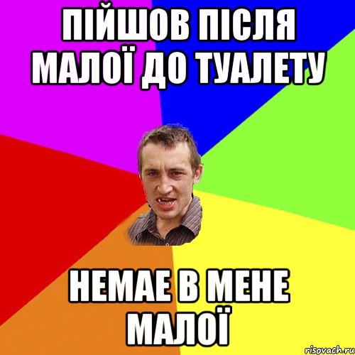 пійшов після малої до туалету немае в мене малої, Мем Чоткий паца