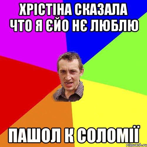 Хрістіна сказала что я єйо нє люблю пашол к Соломії, Мем Чоткий паца