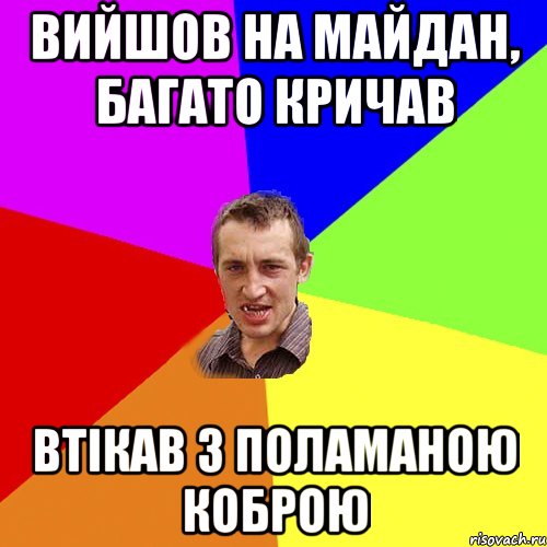 ВИЙШОВ НА МАЙДАН, БАГАТО КРИЧАВ ВТІКАВ З ПОЛАМАНОЮ КОБРОЮ, Мем Чоткий паца