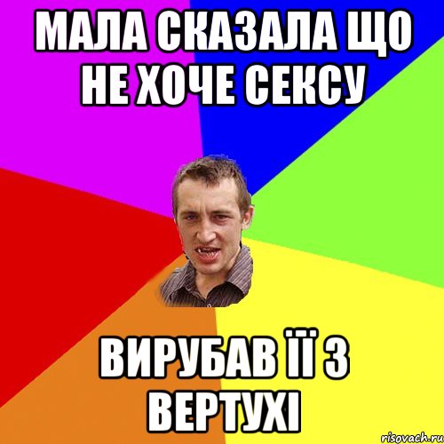 Мала сказала що не хоче сексу вирубав її з вертухі, Мем Чоткий паца