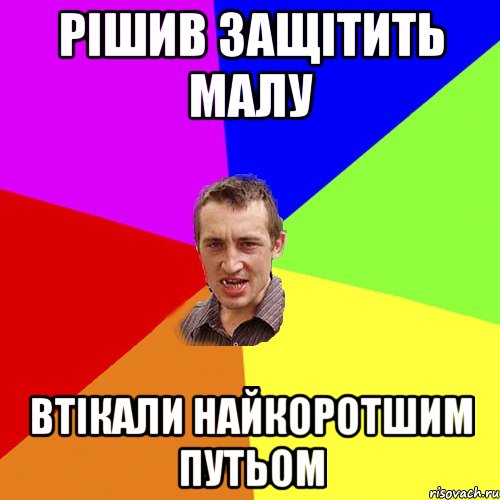 Рішив защітить малу втікали найкоротшим путьом, Мем Чоткий паца