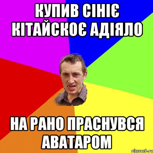 Купив сініє кітайскоє адіяло на рано праснувся аватаром, Мем Чоткий паца