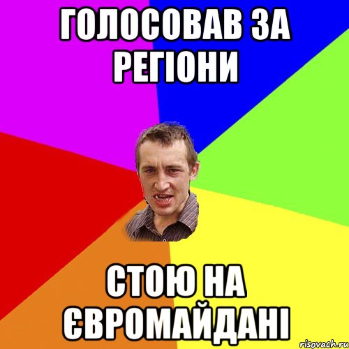 ГОЛОСОВАВ ЗА РЕГІОНИ СТОЮ НА ЄВРОМАЙДАНІ, Мем Чоткий паца