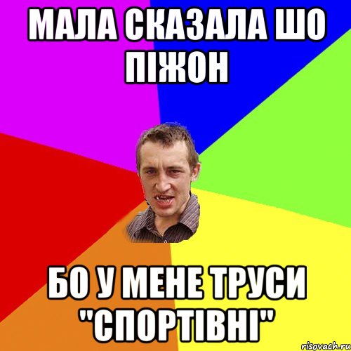 мала сказала шо піжон бо у мене труси "спортівні", Мем Чоткий паца