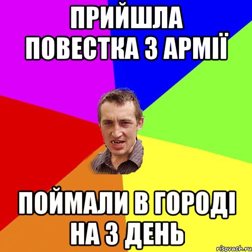 прийшла повестка з армії поймали в городі на 3 день, Мем Чоткий паца