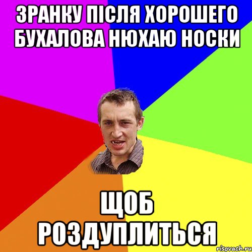 зранку після хорошего бухалова нюхаю носки щоб роздуплиться, Мем Чоткий паца