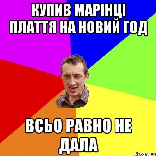 купив Марінці плаття на новий год всьо равно не дала, Мем Чоткий паца