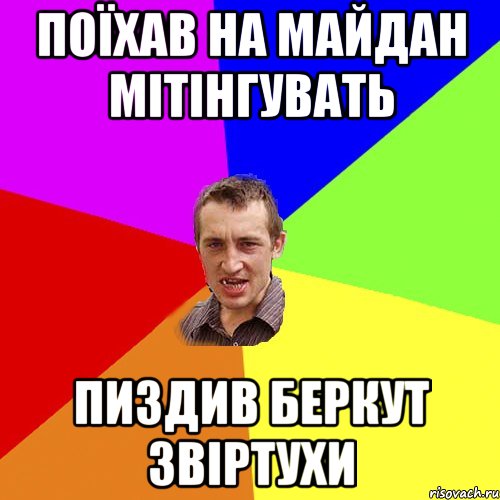 Поїхав на майдан мітінгувать Пиздив беркут звіртухи, Мем Чоткий паца