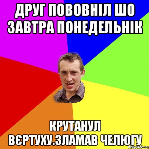 Друг пововніл шо завтра понедельнік Крутанул вєртуху.зламав челюгу, Мем Чоткий паца