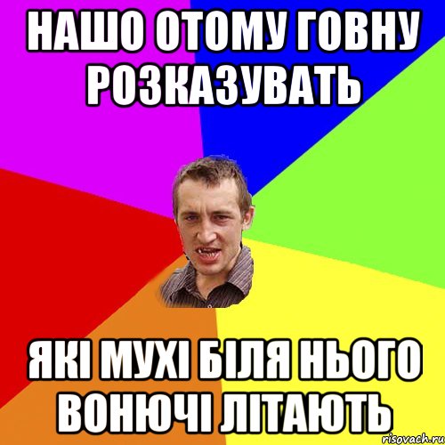 Нашо отому говну розказувать які мухі біля нього вонючі літають, Мем Чоткий паца