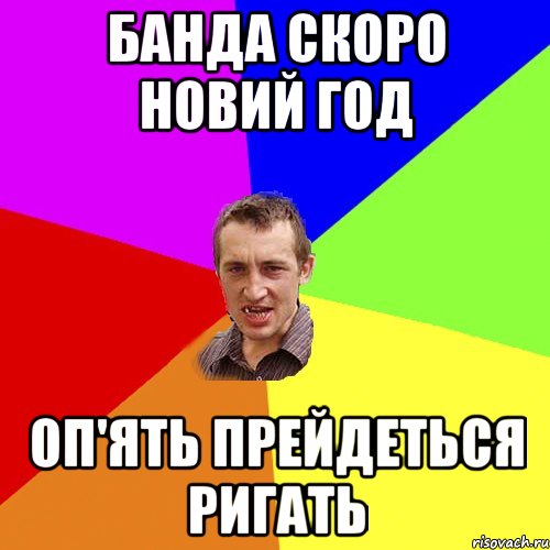 Банда скоро новий год оп'ять прейдеться ригать, Мем Чоткий паца