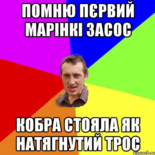 помню пєрвий марінкі засос кобра стояла як натягнутий трос, Мем Чоткий паца