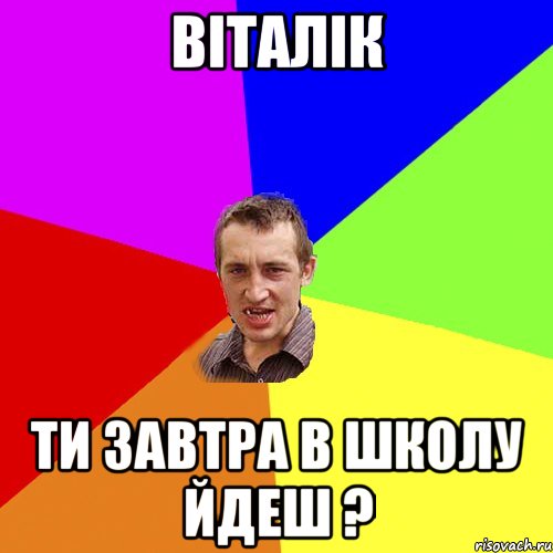 Віталік ти завтра в школу йдеш ?, Мем Чоткий паца