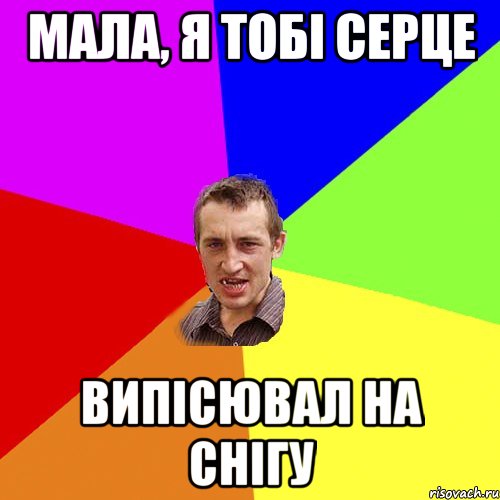 Мала, я тобі серце випісювал на снігу, Мем Чоткий паца