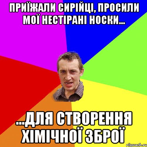 Приїжали Сирійці, просили мої нестірані носки... ...для створення хімічної зброї, Мем Чоткий паца