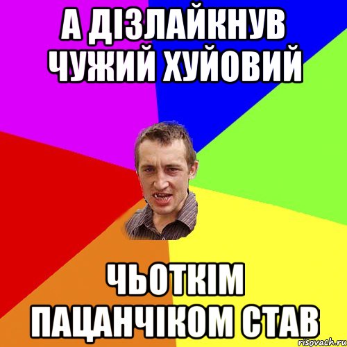 а дізлайкнув чужий хуйовий чьоткім пацанчіком став, Мем Чоткий паца