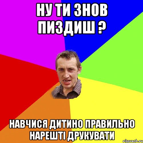 ну ти знов пиздиш ? навчися дитино правильно нарешті друкувати, Мем Чоткий паца