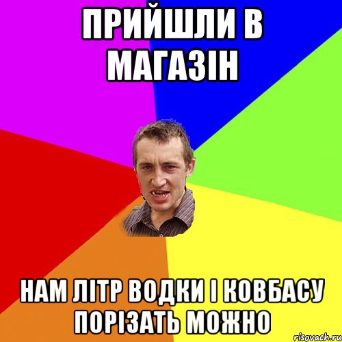 ПРИЙШЛИ В МАГАЗІН НАМ ЛІТР ВОДКИ І КОВБАСУ ПОРІЗАТЬ МОЖНО, Мем Чоткий паца