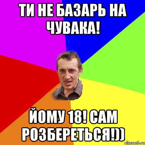 ти не базарь на чувака! йому 18! сам розбереться!)), Мем Чоткий паца