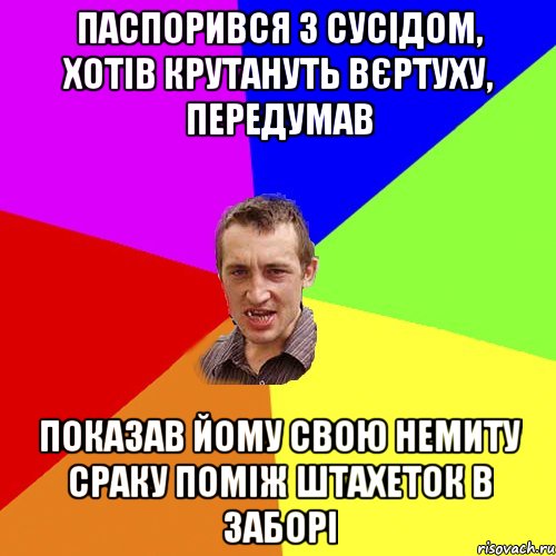 ПАСПОРИВСЯ З СУСІДОМ, ХОТІВ КРУТАНУТЬ ВЄРТУХУ, ПЕРЕДУМАВ ПОКАЗАВ ЙОМУ СВОЮ НЕМИТУ СРАКУ ПОМІЖ ШТАХЕТОК В ЗАБОРІ, Мем Чоткий паца