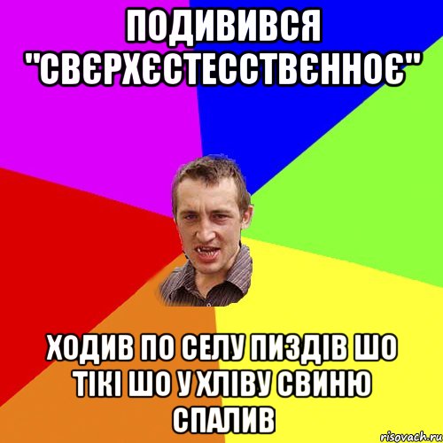 Подивився "Свєрхєстесствєнноє" Ходив по селу пиздів шо тікі шо у хліву свиню спалив, Мем Чоткий паца