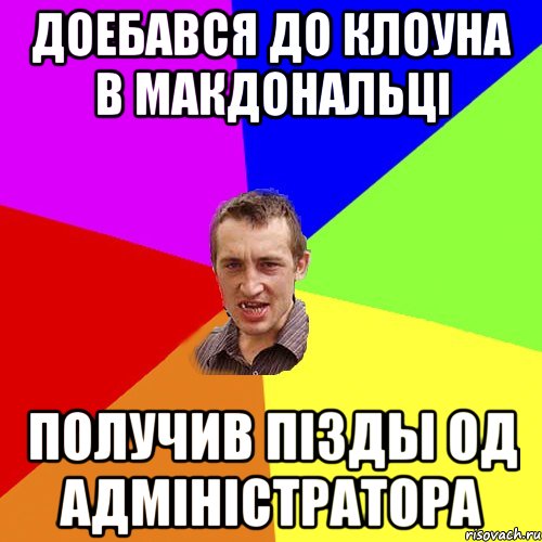 ДОЕБАВСЯ ДО КЛОУНА В МАКДОНАЛЬЦI ПОЛУЧИВ ПIЗДЫ ОД АДМIНIСТРАТОРА, Мем Чоткий паца