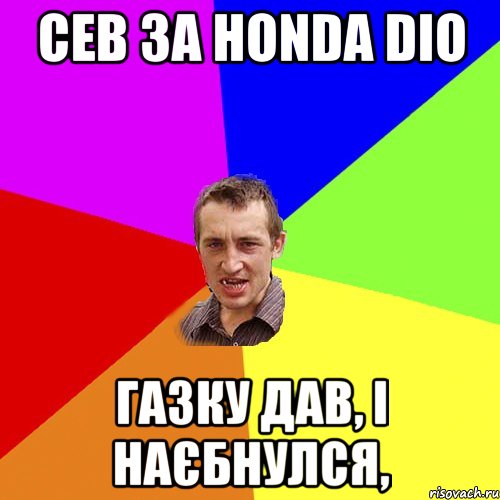 сев за honda dio газку дав, І наЄбнулся,, Мем Чоткий паца