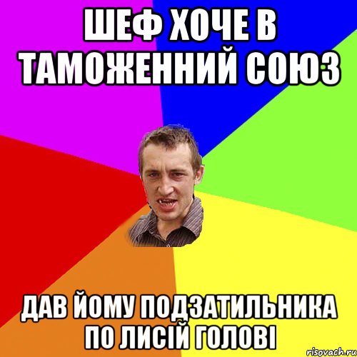 Шеф хоче в таможенний союз дав йому подзатильника по лисій голові, Мем Чоткий паца