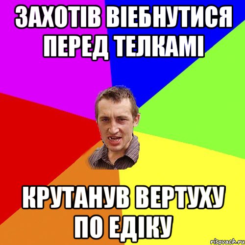 ЗАХОТІВ ВІЕБНУТИСЯ ПЕРЕД ТЕЛКАМІ КРУТАНУВ ВЕРТУХУ ПО ЕДІКУ, Мем Чоткий паца