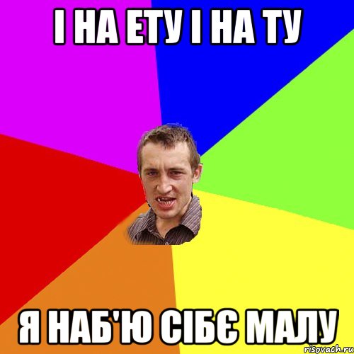 і на ету і на ту я наб'ю сібє малу, Мем Чоткий паца