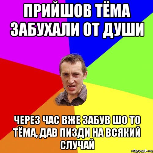 прийшов тёма забухали от души через час вже забув шо то тёма, дав пизди на всякий случай, Мем Чоткий паца