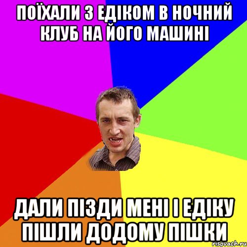 Поїхали з Едіком в ночний клуб на його машині дали пізди мені і Едіку пішли додому пішки, Мем Чоткий паца