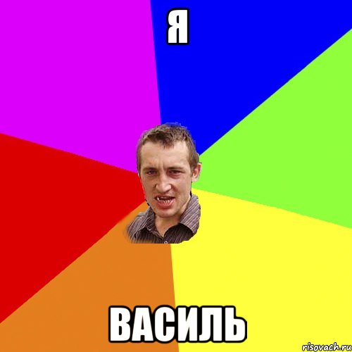 Я Василь, Мем Чоткий паца