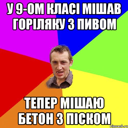 у 9-ом класі мішав горіляку з пивом тепер мішаю бетон з піском, Мем Чоткий паца