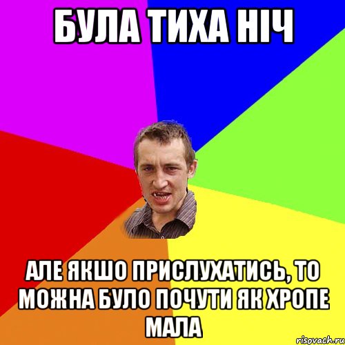 була тиха ніч але якшо прислухатись, то можна було почути як хропе мала, Мем Чоткий паца