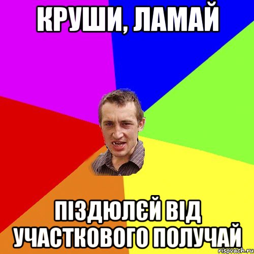 круши, ламай піздюлєй від участкового получай, Мем Чоткий паца