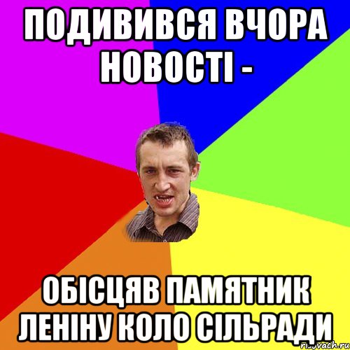 подивився вчора новості - обісцяв памятник леніну коло сільради, Мем Чоткий паца