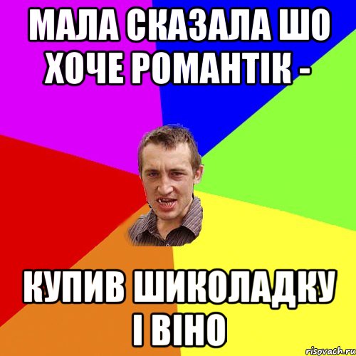 мала сказала шо хоче романтік - купив шиколадку і віно, Мем Чоткий паца