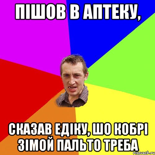 ПІШОВ В АПТЕКУ, СКАЗАВ ЕДІКУ, ШО КОБРІ ЗІМОЙ ПАЛЬТО ТРЕБА, Мем Чоткий паца