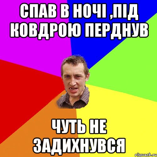 Спав в ночі ,під ковдрою перднув Чуть не задихнувся, Мем Чоткий паца