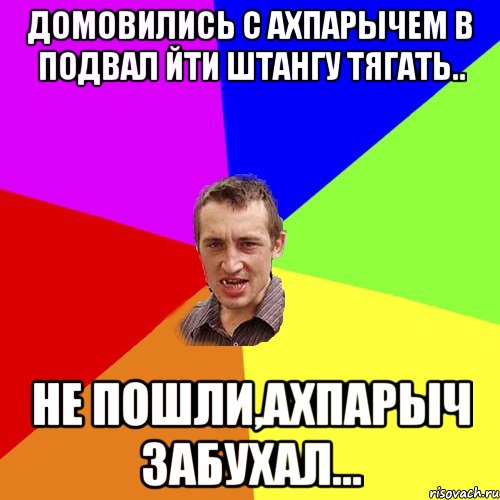 Домовились с Ахпарычем в подвал йти штангу тягать.. не пошли,Ахпарыч забухал..., Мем Чоткий паца