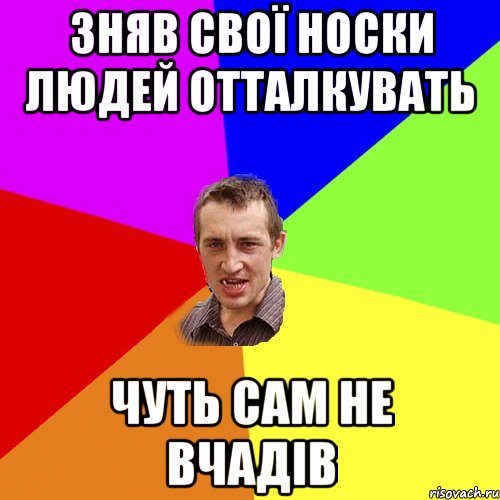 зняв свої носки людей отталкувать чуть сам не вчадів, Мем Чоткий паца