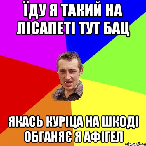 їду я такий на лісапеті тут бац якась куріца на шкоді обганяє я афігел, Мем Чоткий паца