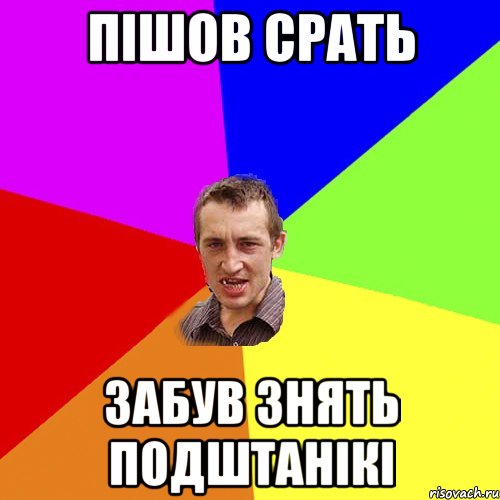 пішов срать забув знять подштанікі, Мем Чоткий паца