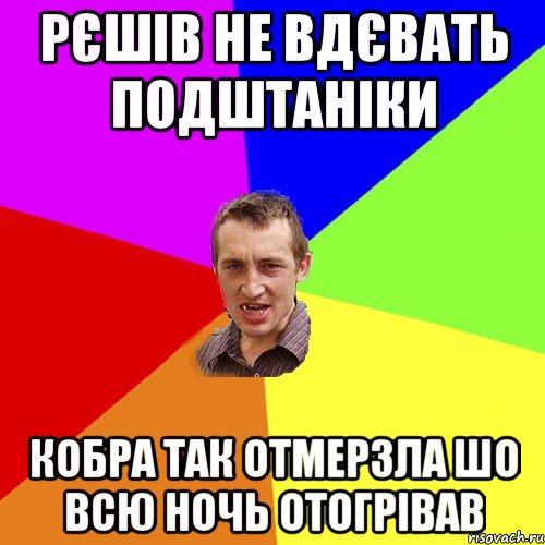 Рєшів не вдєвать подштаніки кобра так отмерзла шо всю ночь отогрівав, Мем Чоткий паца