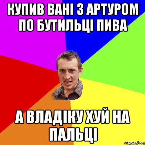 Купив Вані з Артуром по бутильці пива а Владіку хуй на пальці, Мем Чоткий паца