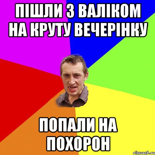 Пішли з Валіком на круту вечерінку попали на похорон, Мем Чоткий паца