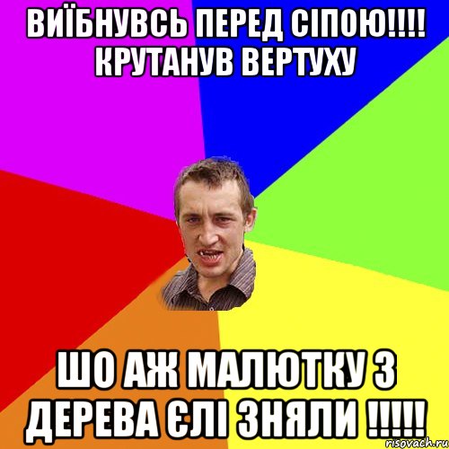 ВИЇБНУВСЬ ПЕРЕД СІПОЮ!!!! КРУТАНУВ ВЕРТУХУ ШО АЖ МАЛЮТКУ З ДЕРЕВА ЄЛІ ЗНЯЛИ !!!!!, Мем Чоткий паца