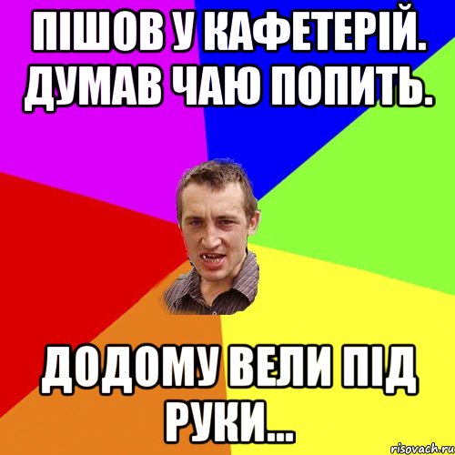 Пішов у кафетерій. Думав чаю попить. Додому вели під руки..., Мем Чоткий паца