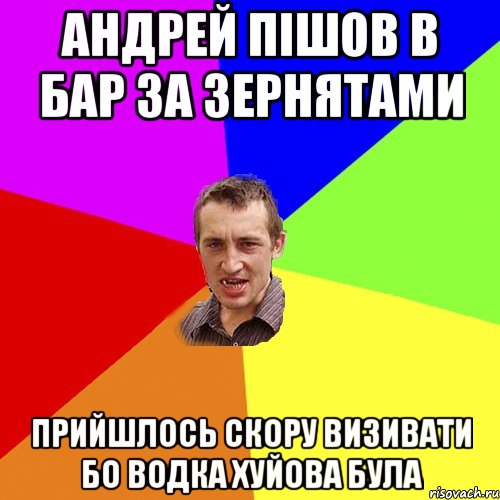 АНДРЕЙ ПІШОВ В БАР ЗА ЗЕРНЯТАМИ ПРИЙШЛОСЬ СКОРУ ВИЗИВАТИ БО ВОДКА ХУЙОВА БУЛА, Мем Чоткий паца